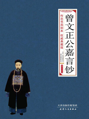 cover image of 曾文正公嘉言钞